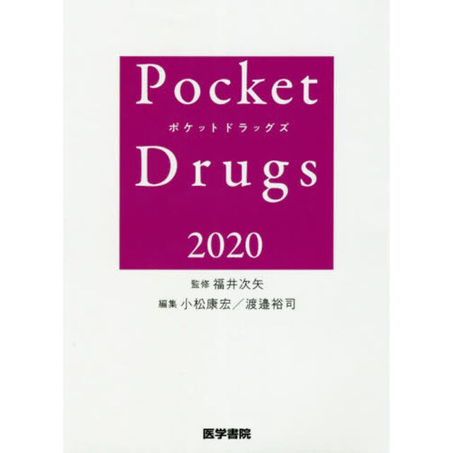 Ｐｏｃｋｅｔ　Ｄｒｕｇｓ　２０２０
