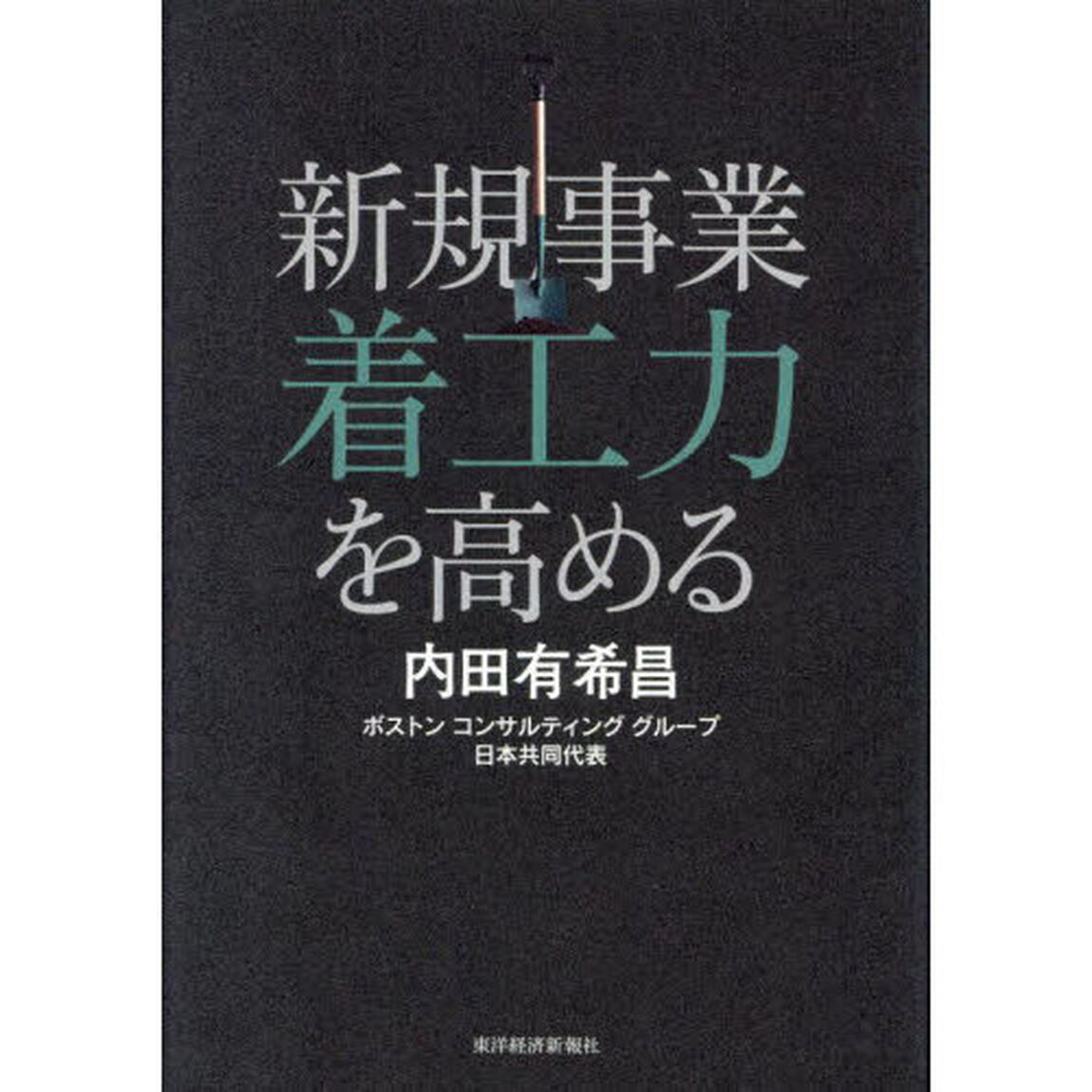 新規事業着工力を高める
