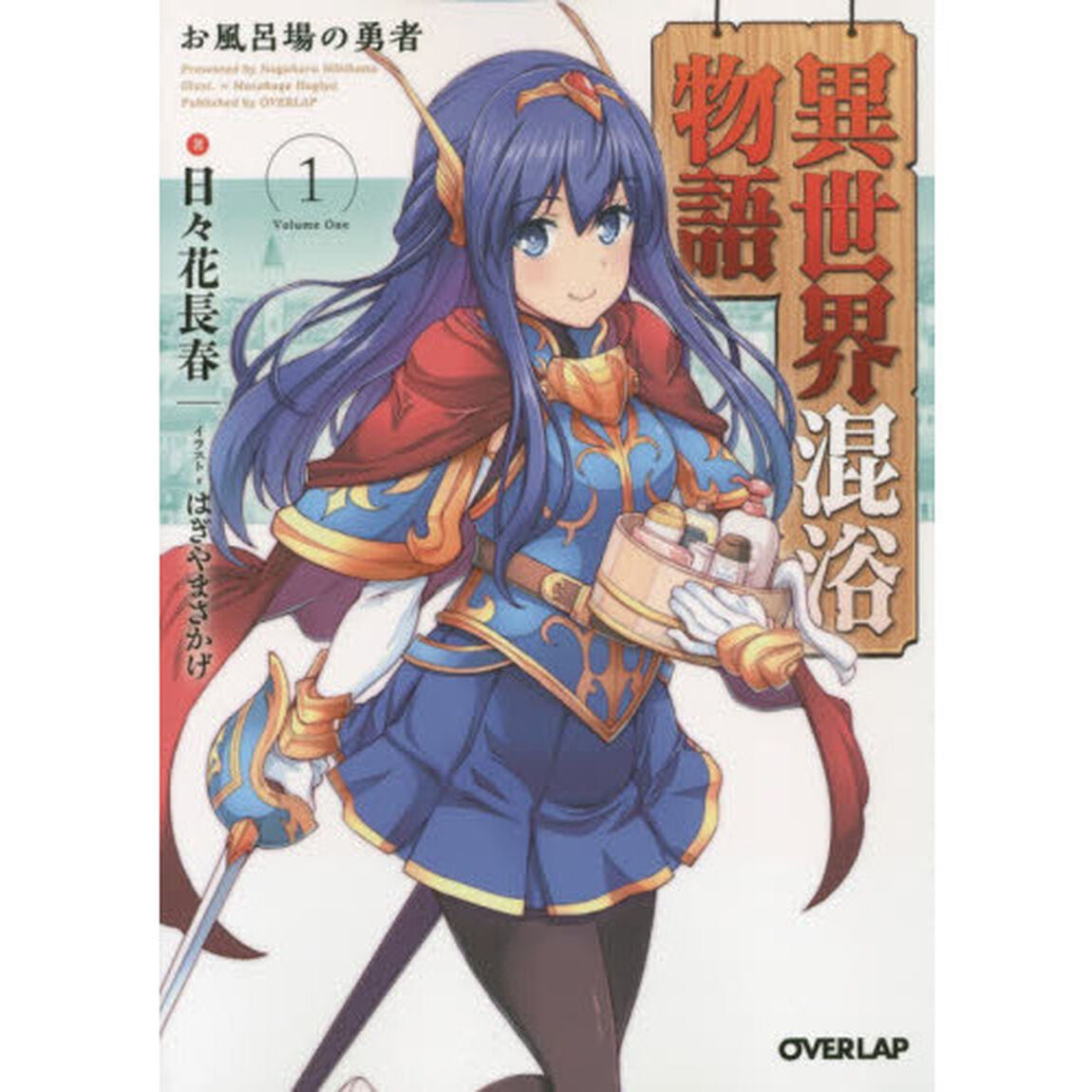異世界混浴物語　１「お風呂場の勇者」
