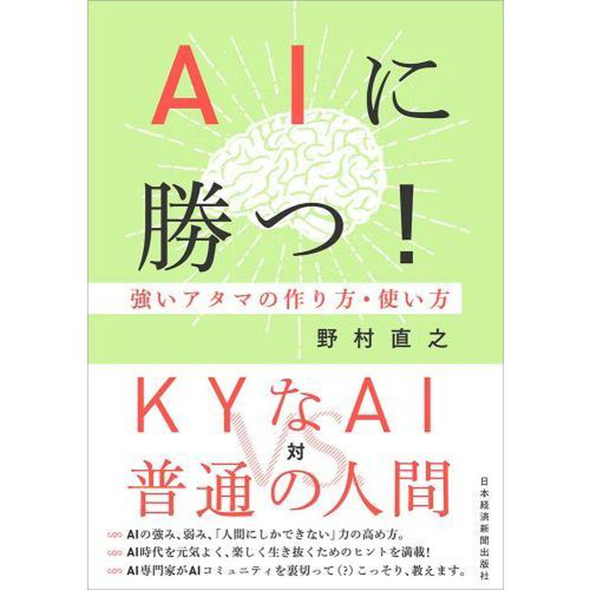 ＡＩに勝つ！　強いアタマの作り方・使い方