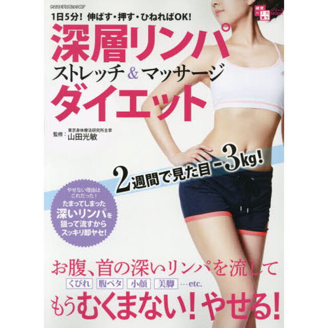 健康のミカタ　深層リンパストレッチ＆マッサージダイエット (ヤエスメディアムック４６７)