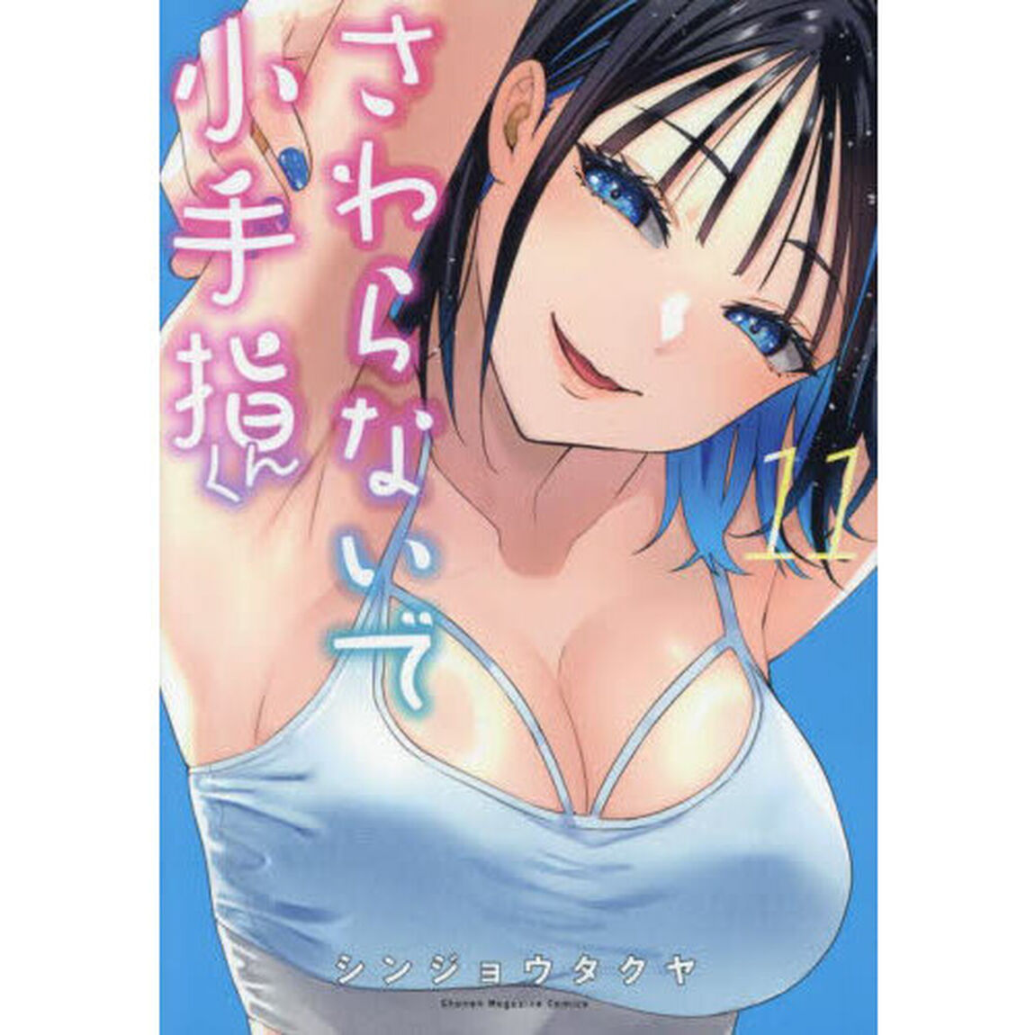 さわらないで小手指くん 11