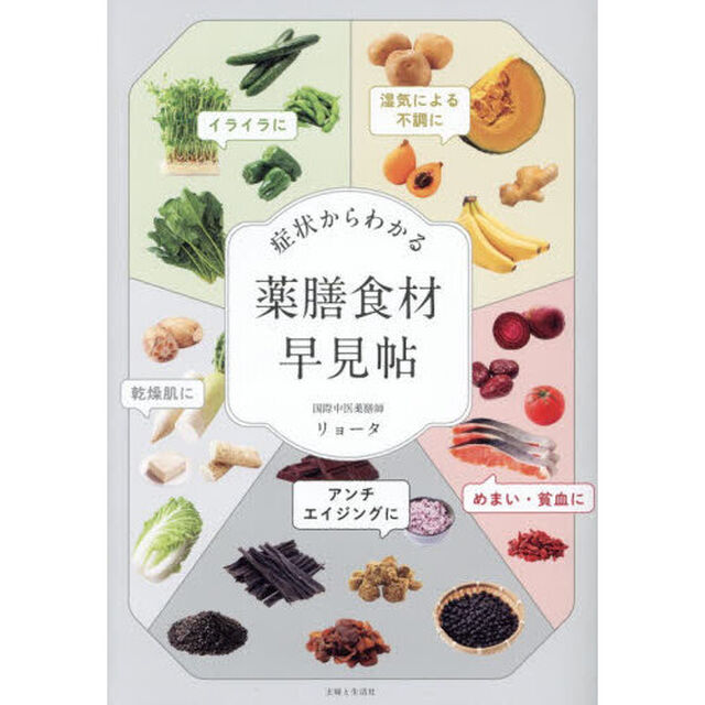 症状からわかる薬膳食材早見帖