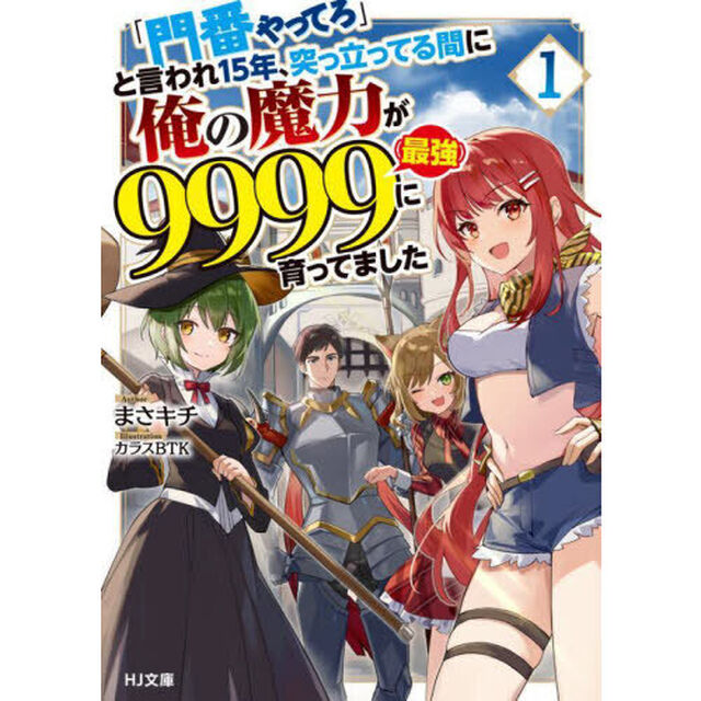 「門番やってろ」と言われ１５年、突っ立ってる間に俺の魔力が９９９９〈最強〉に育ってました　１