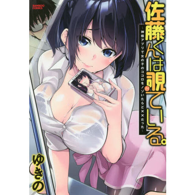佐藤くんは覗ている。〜神様アプリで女の子のココロをノゾいたらど&times;&times;だった〜