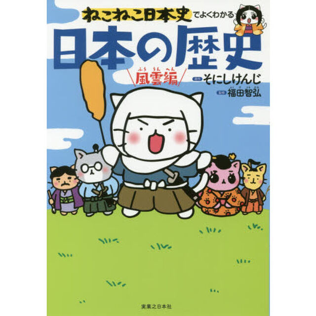 ねこねこ日本史でよくわかる日本の歴史　風雲編