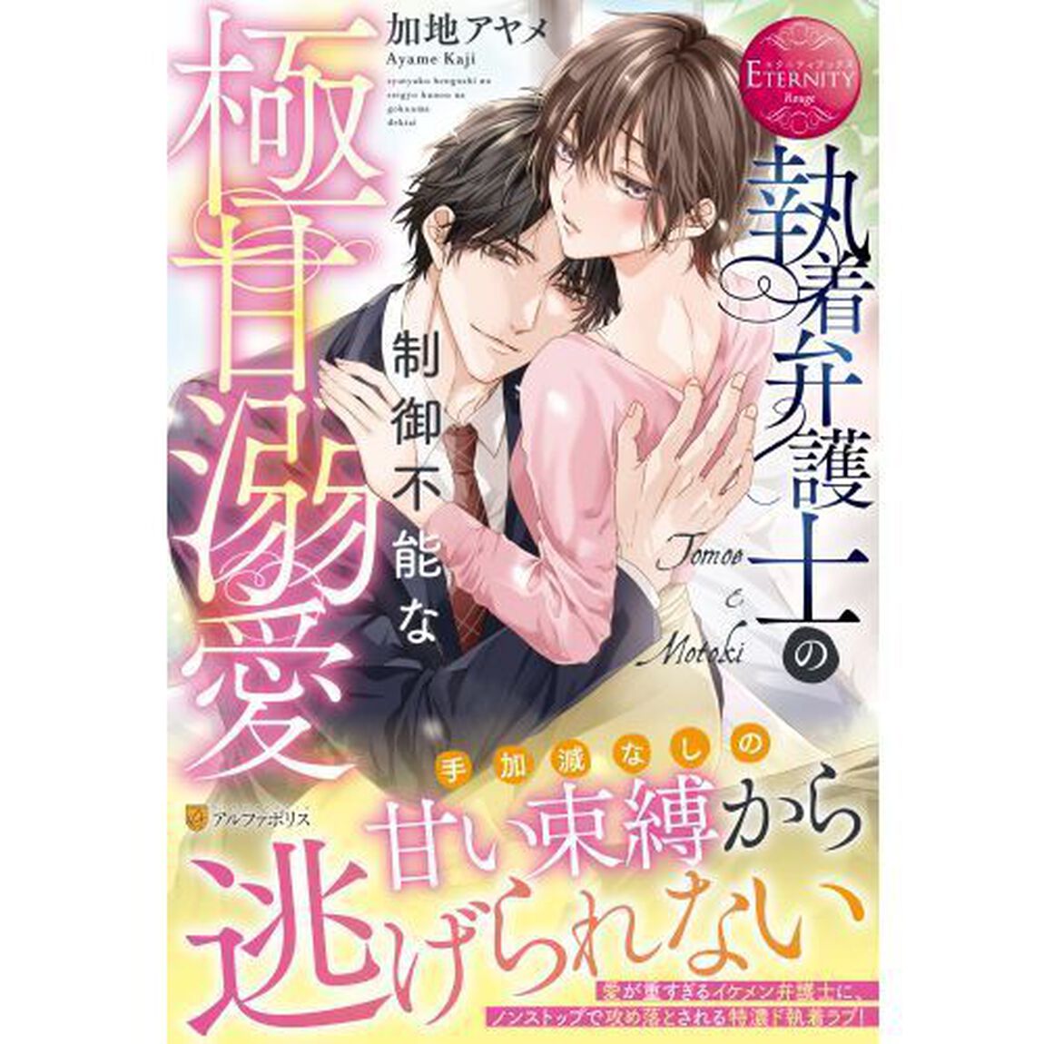 執着弁護士の制御不能な極甘溺愛