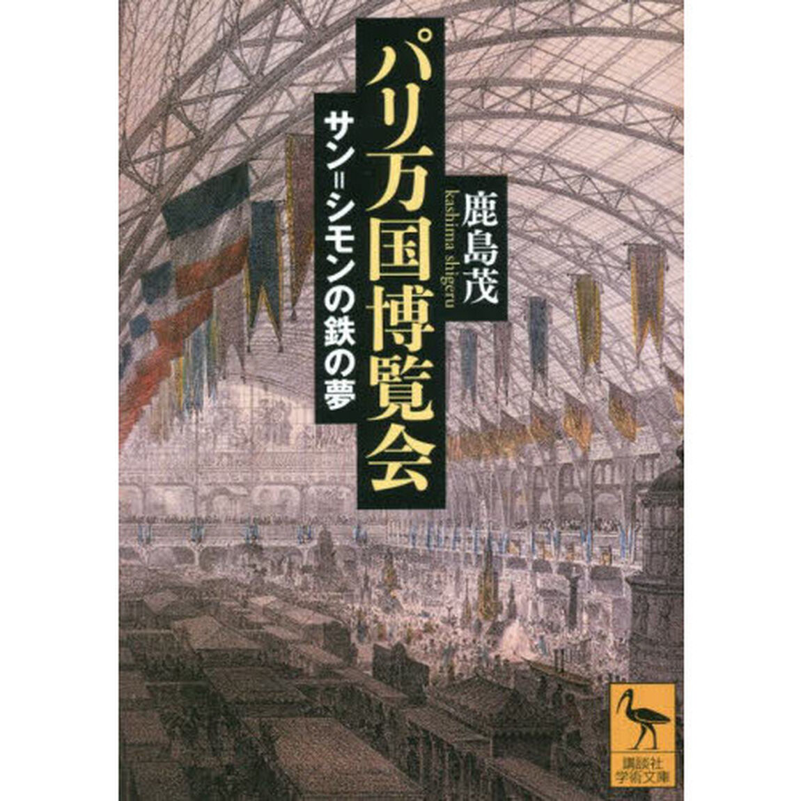 パリ万国博覧会　サン＝シモンの鉄の夢