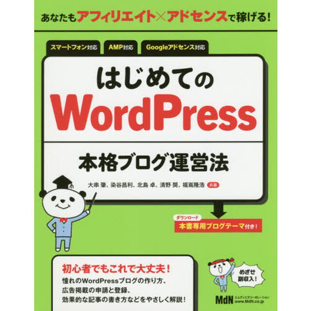 あなたもアフィリエイト&times;アドセンスで稼げる！はじめてのＷｏｒｄＰｒｅｓｓ本格ブログ運営法