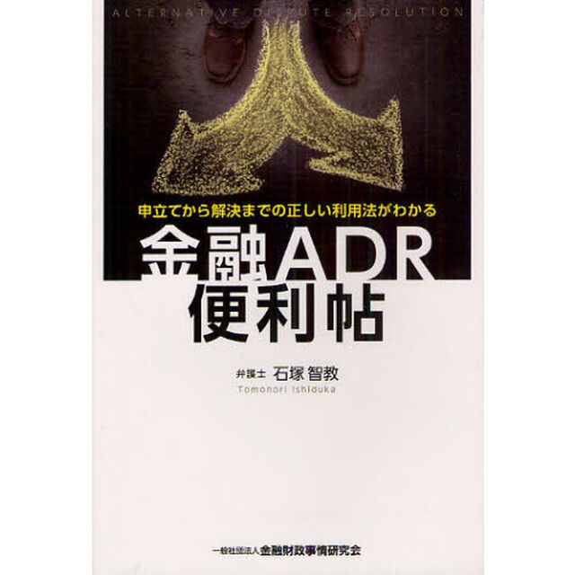 金融ＡＤＲ便利帖　申立てから解決までの正しい利用法がわかる