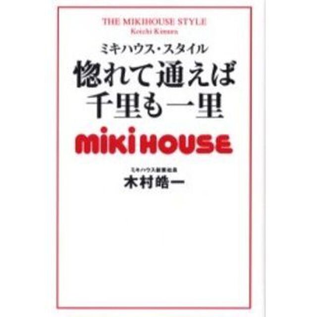 惚れて通えば千里も一里　ミキハウス・スタイル