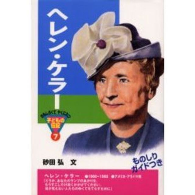 ヘレン・ケラー