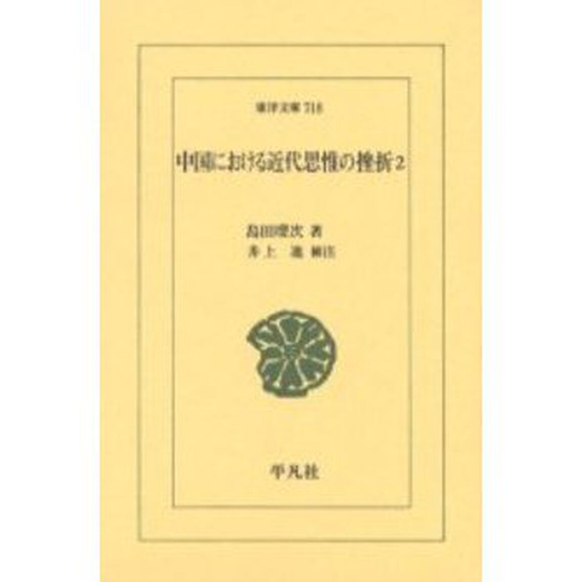 中国における近代思惟の挫折　２