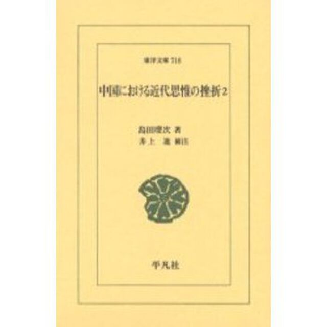 中国における近代思惟の挫折　２