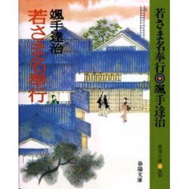 若さま名奉行