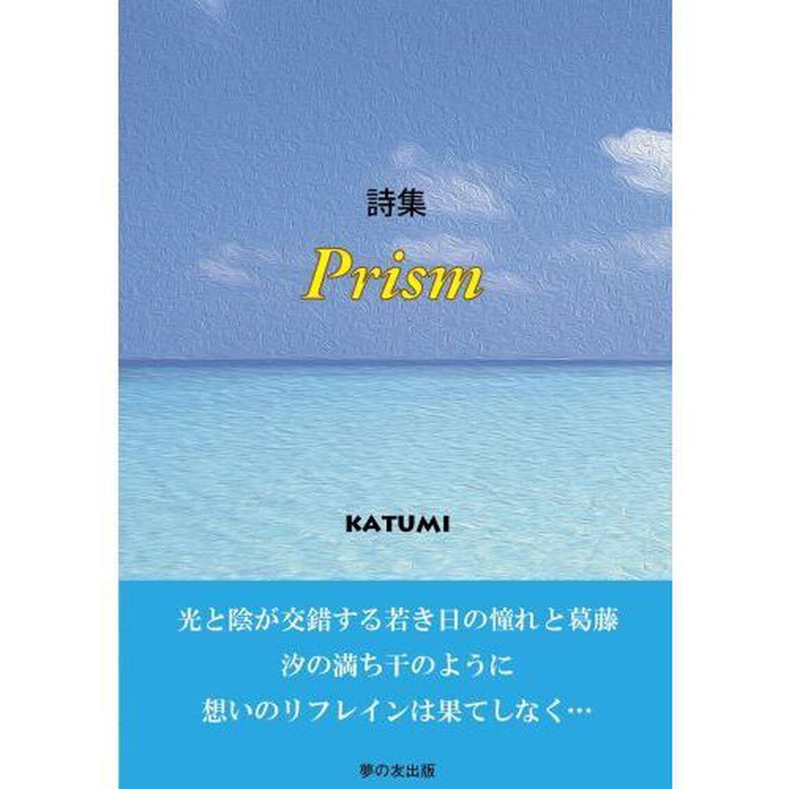 Ｐｒｉｓｍ　詩集