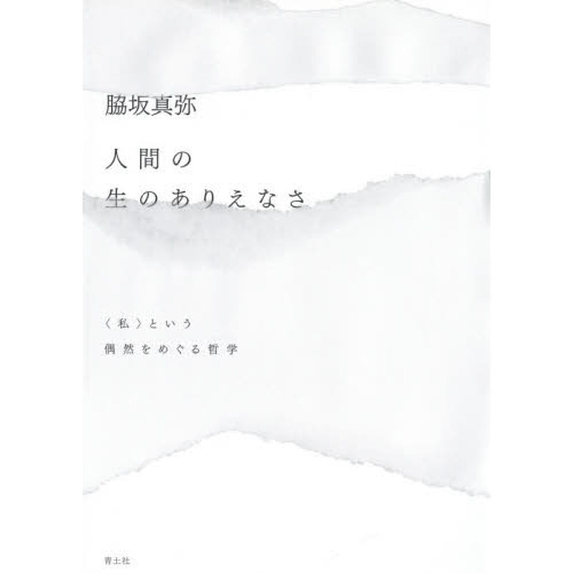 人間の生のありえなさ　〈私〉という偶然をめぐる哲学