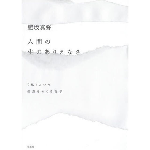 人間の生のありえなさ　〈私〉という偶然をめぐる哲学