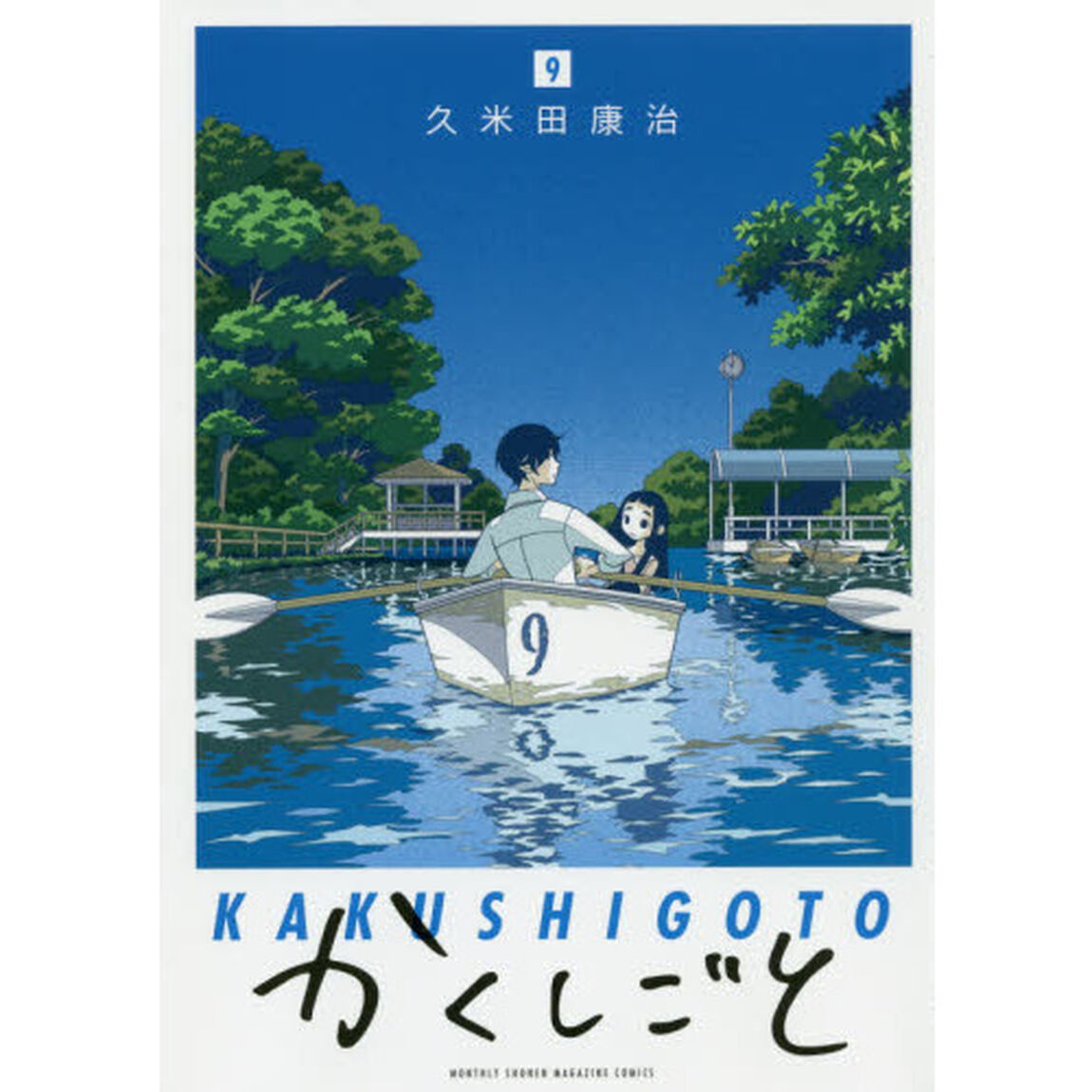 かくしごと　９