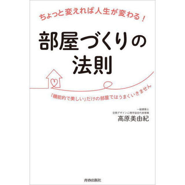 部屋づくりの法則　ちょっと変えれば人生が変わる！　「機能的で美しい」だけの部屋ではうまくいきません