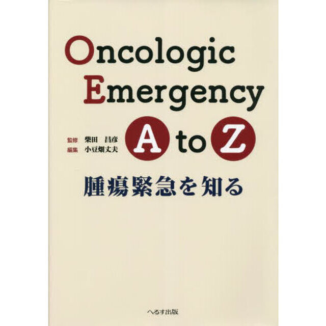Ｏｎｃｏｌｏｇｉｃ　Ｅｍｅｒｇｅｎｃｙ　Ａ　ｔｏ　Ｚ　腫瘍緊急を知る