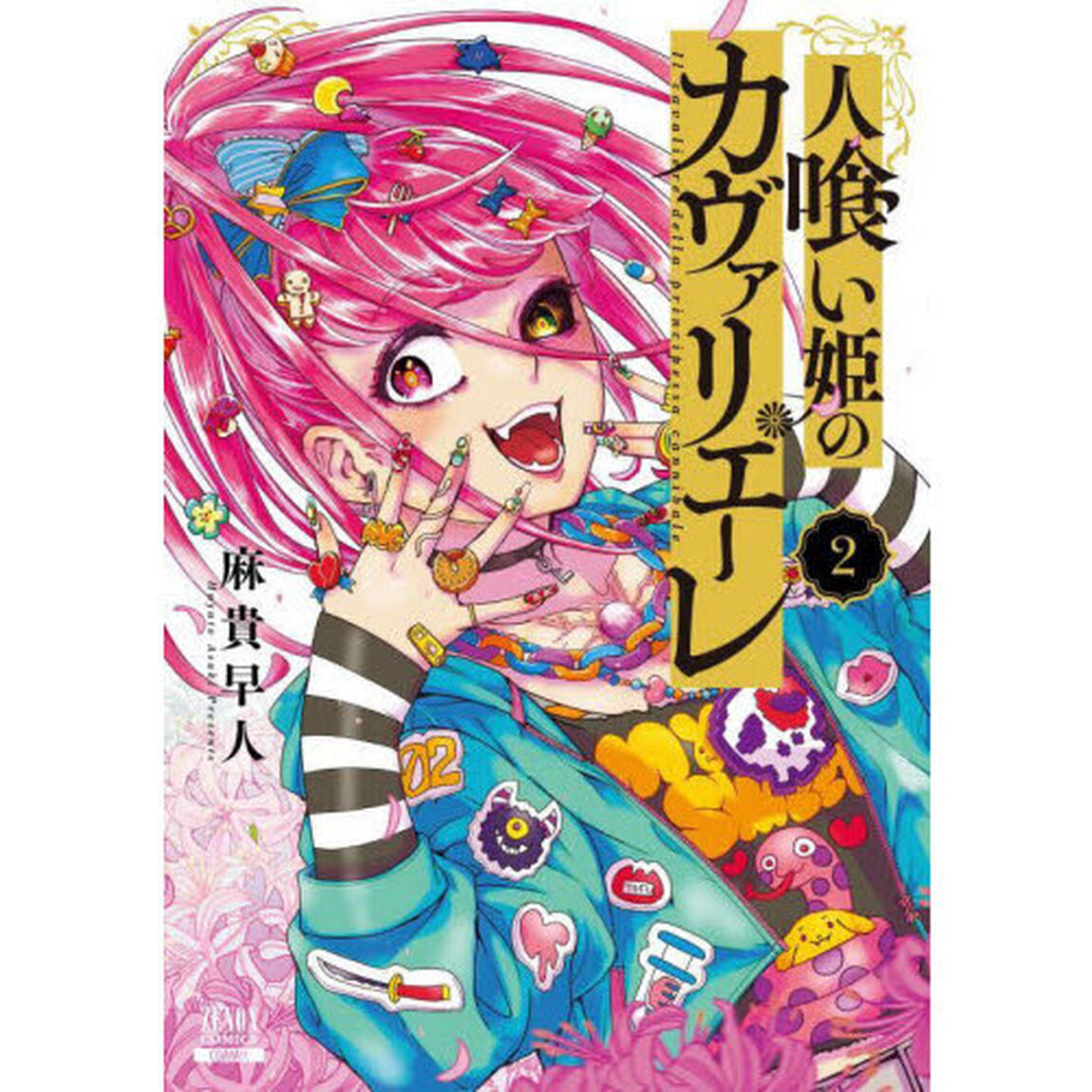 人喰い姫のカヴァリエーレ　２
