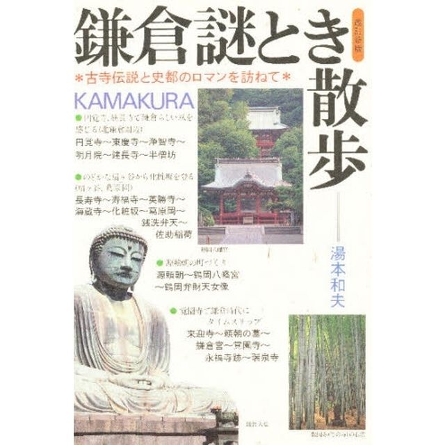 鎌倉謎とき散歩　古寺伝説と史都のロマンを訪ねて「改訂新版」