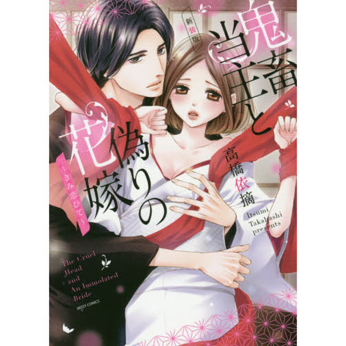 新装版　鬼畜当主と偽りの花嫁〜きみ恋ひて