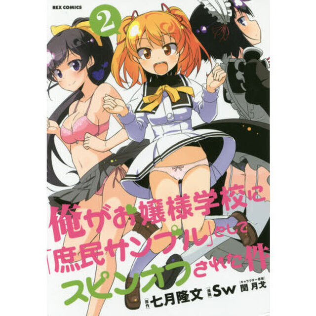 俺がお嬢様学校に「庶民サンプル」としてスピンオフされた件　２（共通イラストカード特典付き）