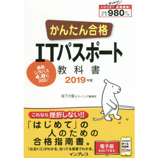 かんたん合格ＩＴパスポート教科書　２０１９年度