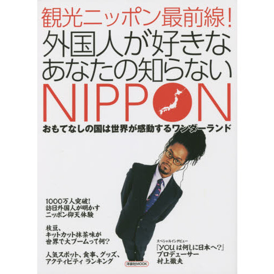 観光ニッポン最前線！外国人が好きなあなたの知らないＮＩＰＰＯＮ　おもてなしの国は世界が感動するワンダーランド