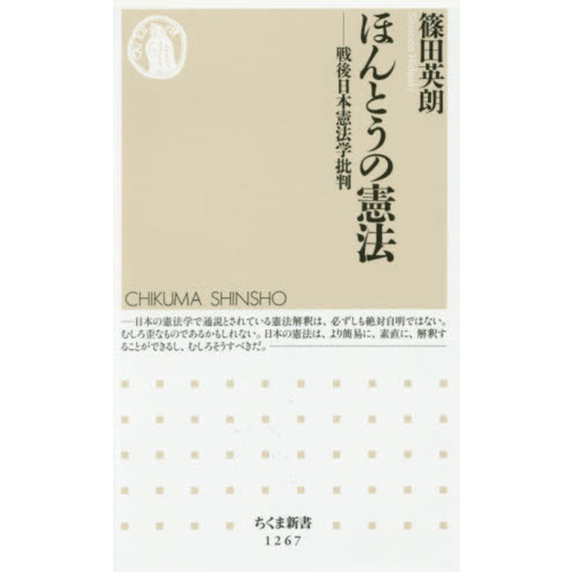 ほんとうの憲法　戦後日本憲法学批判