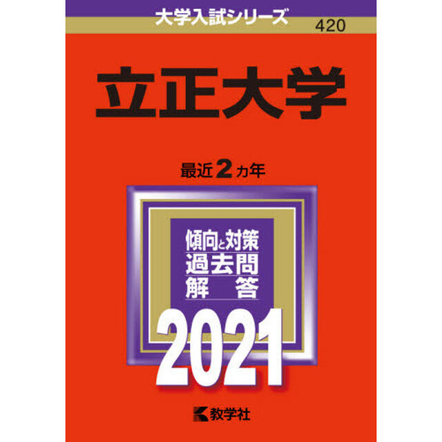 立正大学　２０２１年版