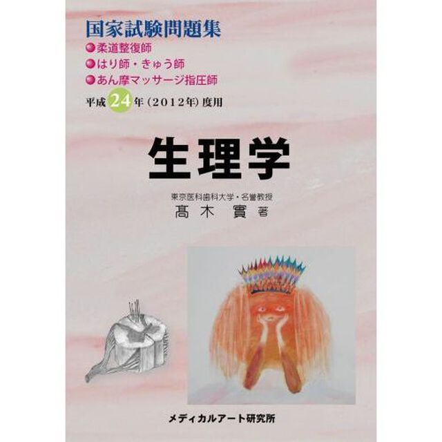 国家試験問題集生理学　柔道整復師・はり師・きゅう師・あん摩マッサージ指圧師　平成２４年度用