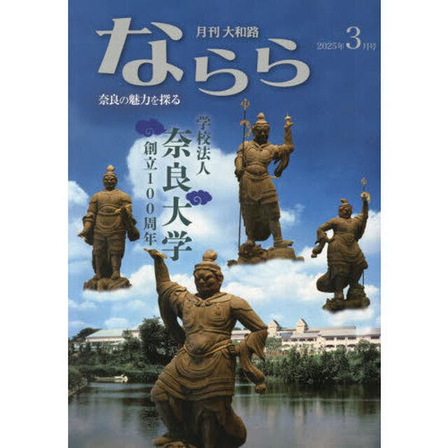 月刊大和路ならら　２０２６年３月号