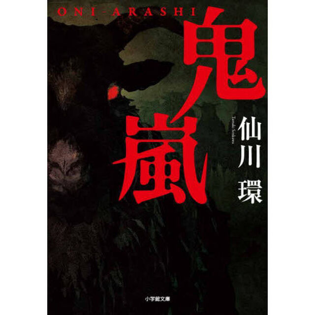 鬼嵐