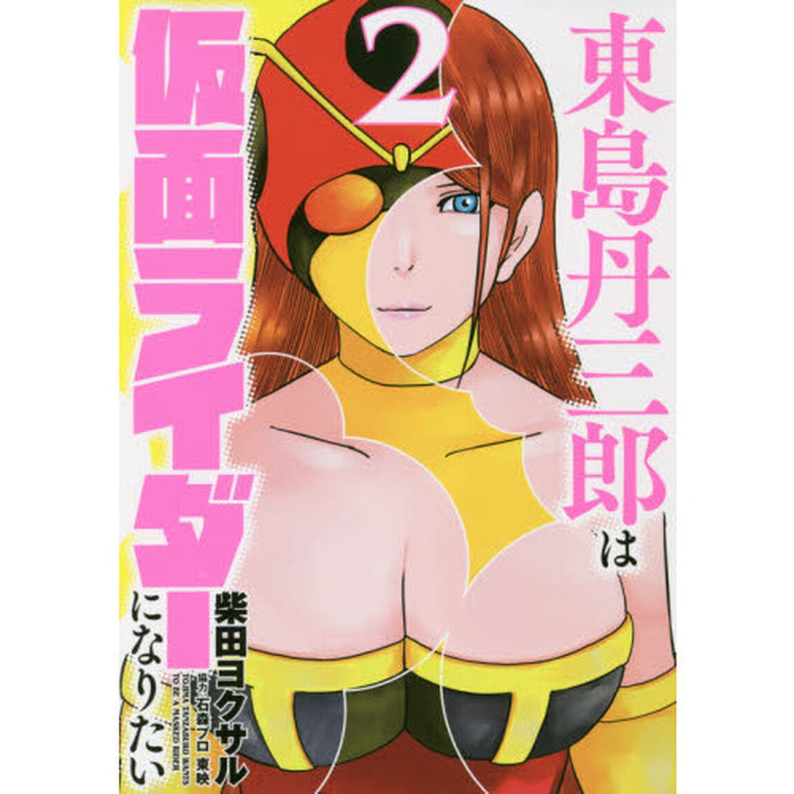 東島丹三郎は仮面ライダーになりたい　２