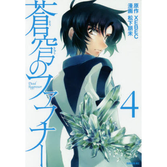 蒼穹のファフナー　４