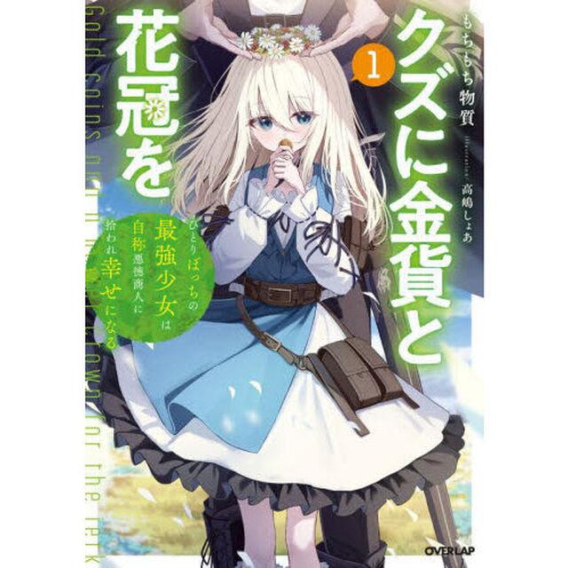 クズに金貨と花冠を　ひとりぼっちの最強少女は自称悪徳商人に拾われ幸せになる　１