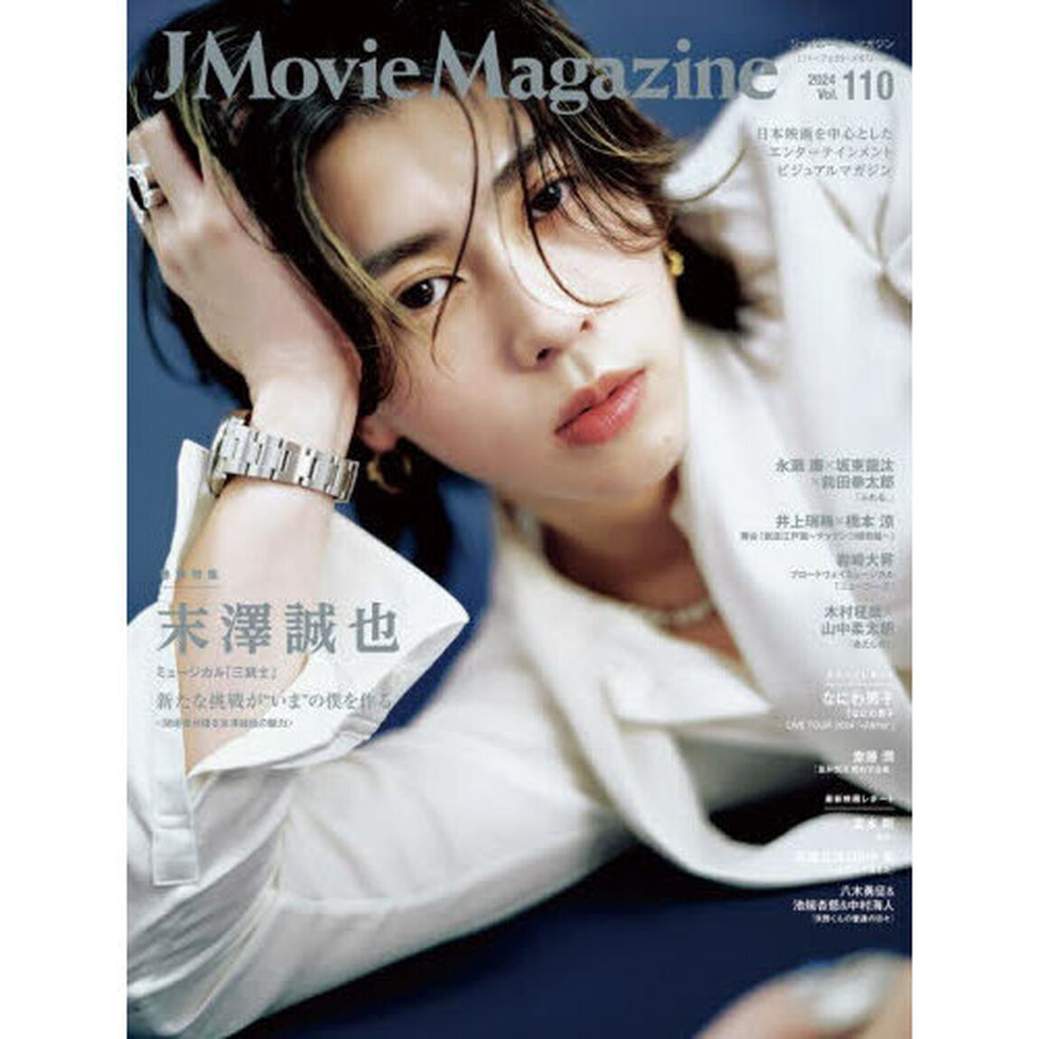 J Movie Magazine Vol.110【表紙：末澤誠也  ミュージカル「三銃士」】（パーフェクト・メモワール）