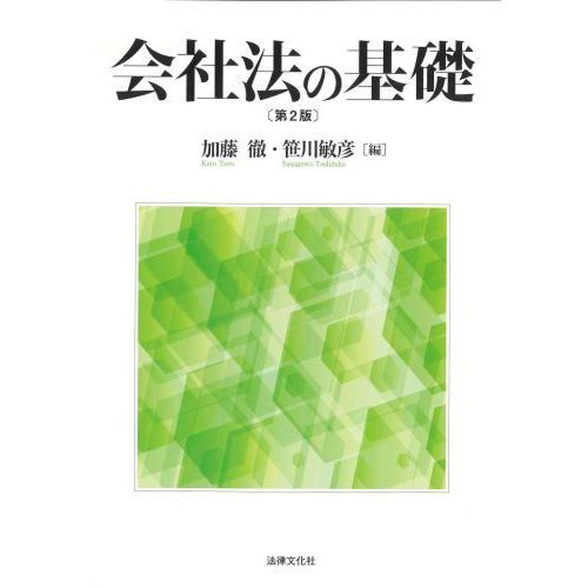 会社法の基礎「第２版」