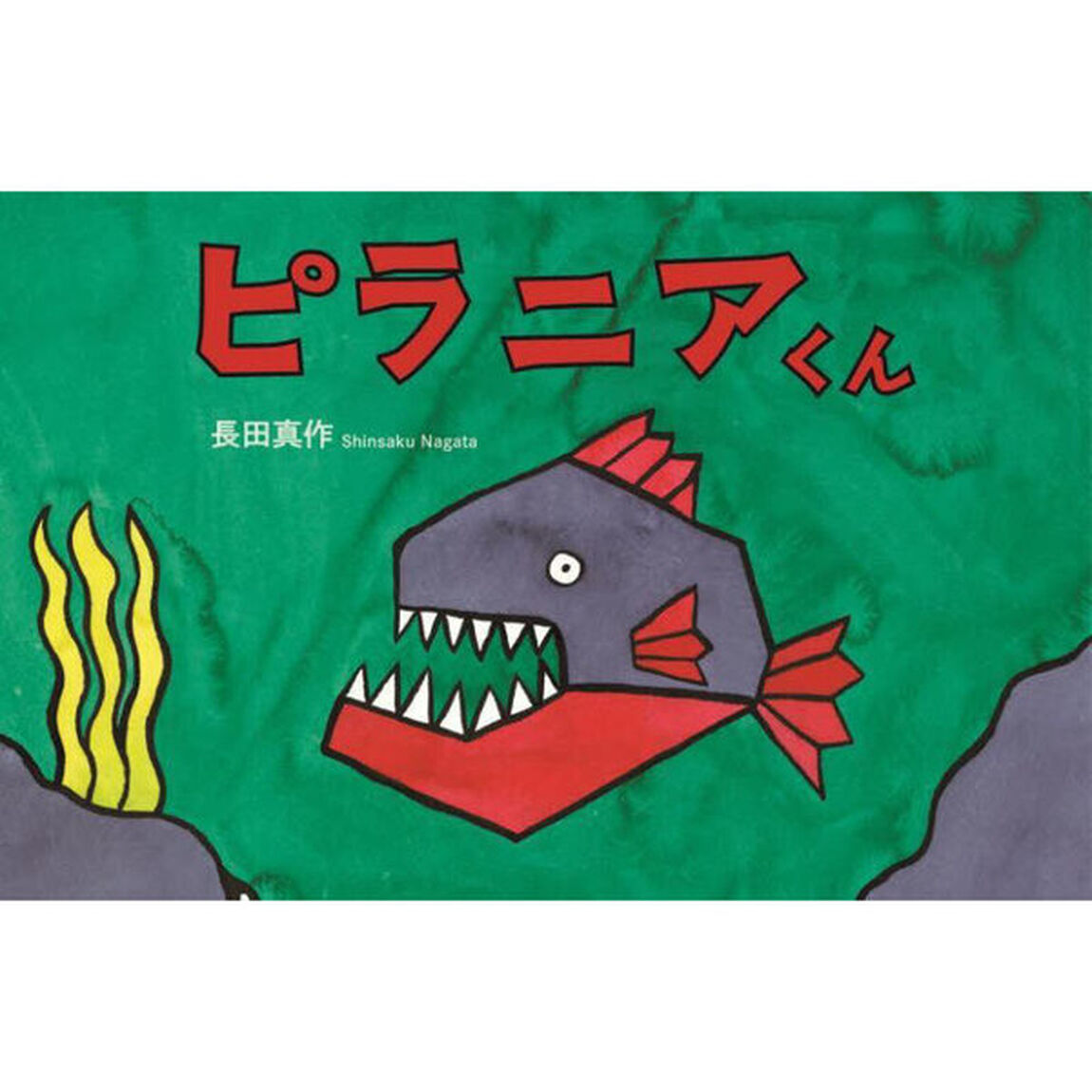 ピラニアくん