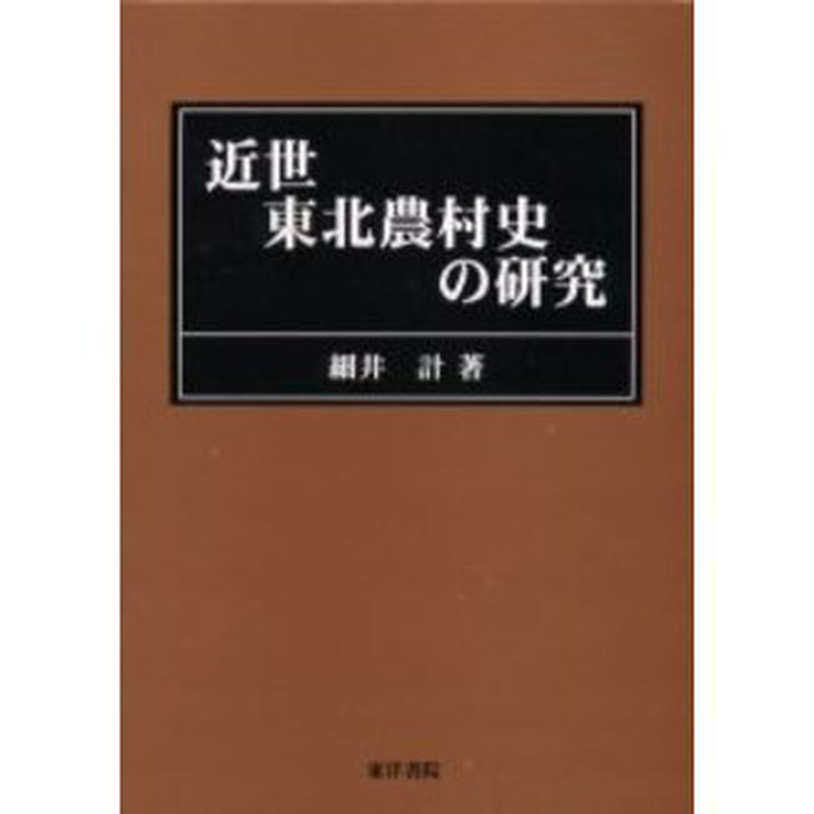 近世東北農村史の研究