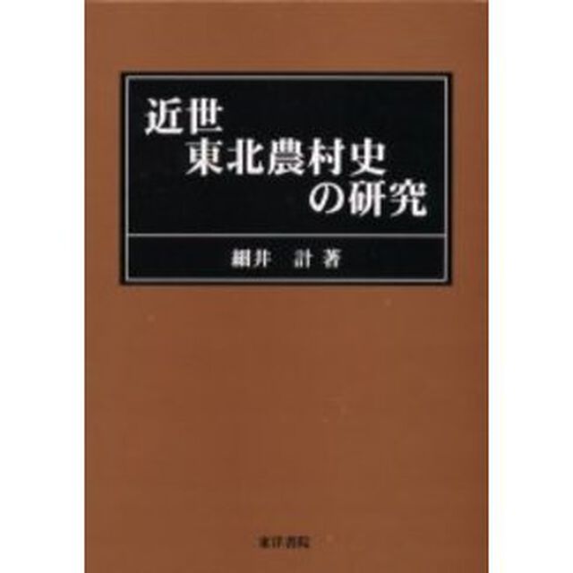 近世東北農村史の研究