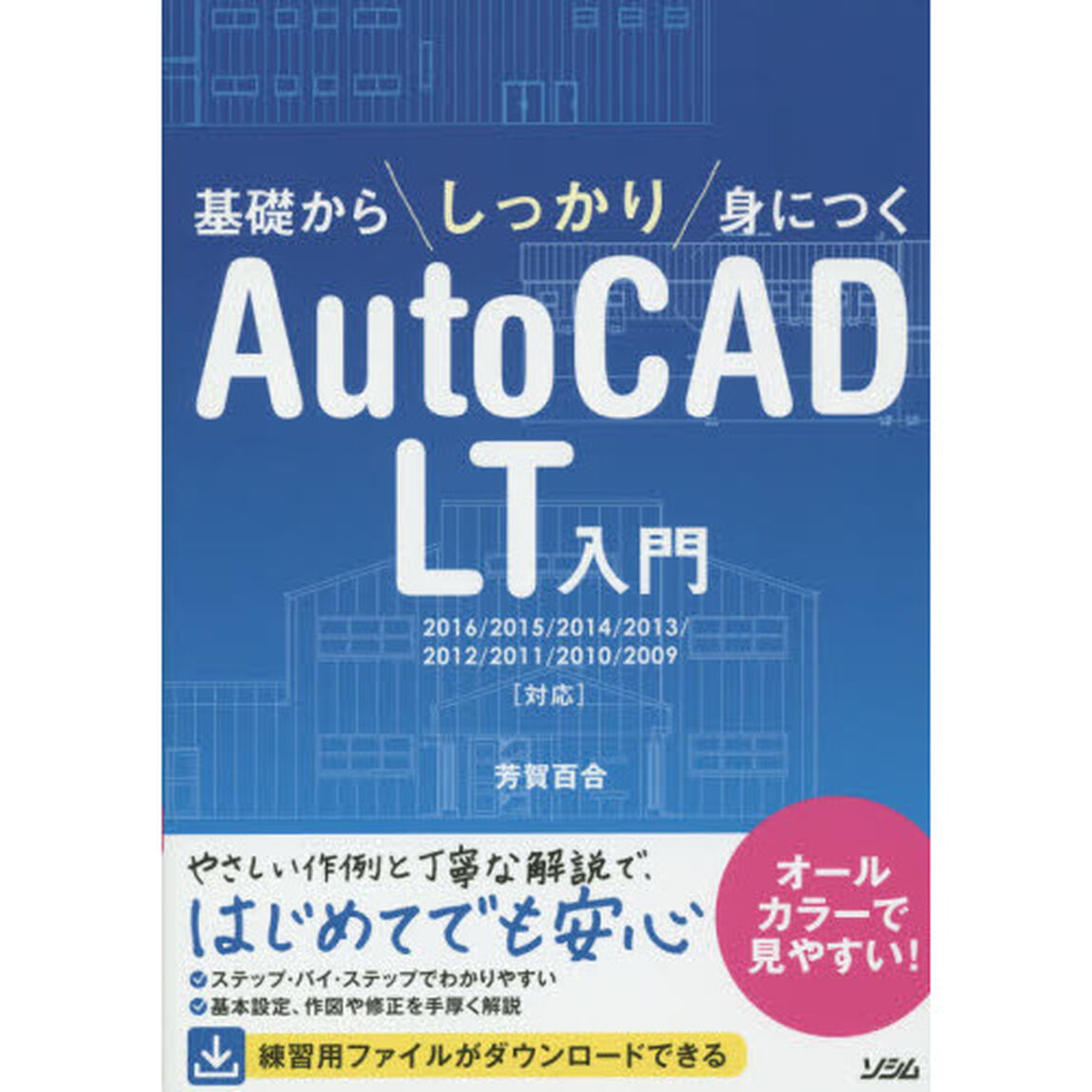 基礎からしっかり身につくＡｕｔｏＣＡＤ　ＬＴ入門