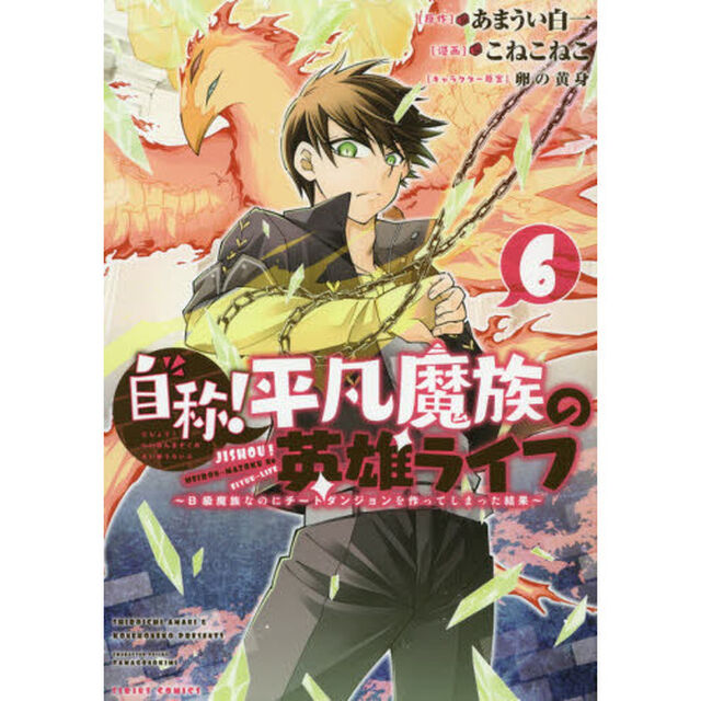 自称！平凡魔族の英雄ライフ　Ｂ級魔族なのにチートダンジョンを作ってしまった結果　６