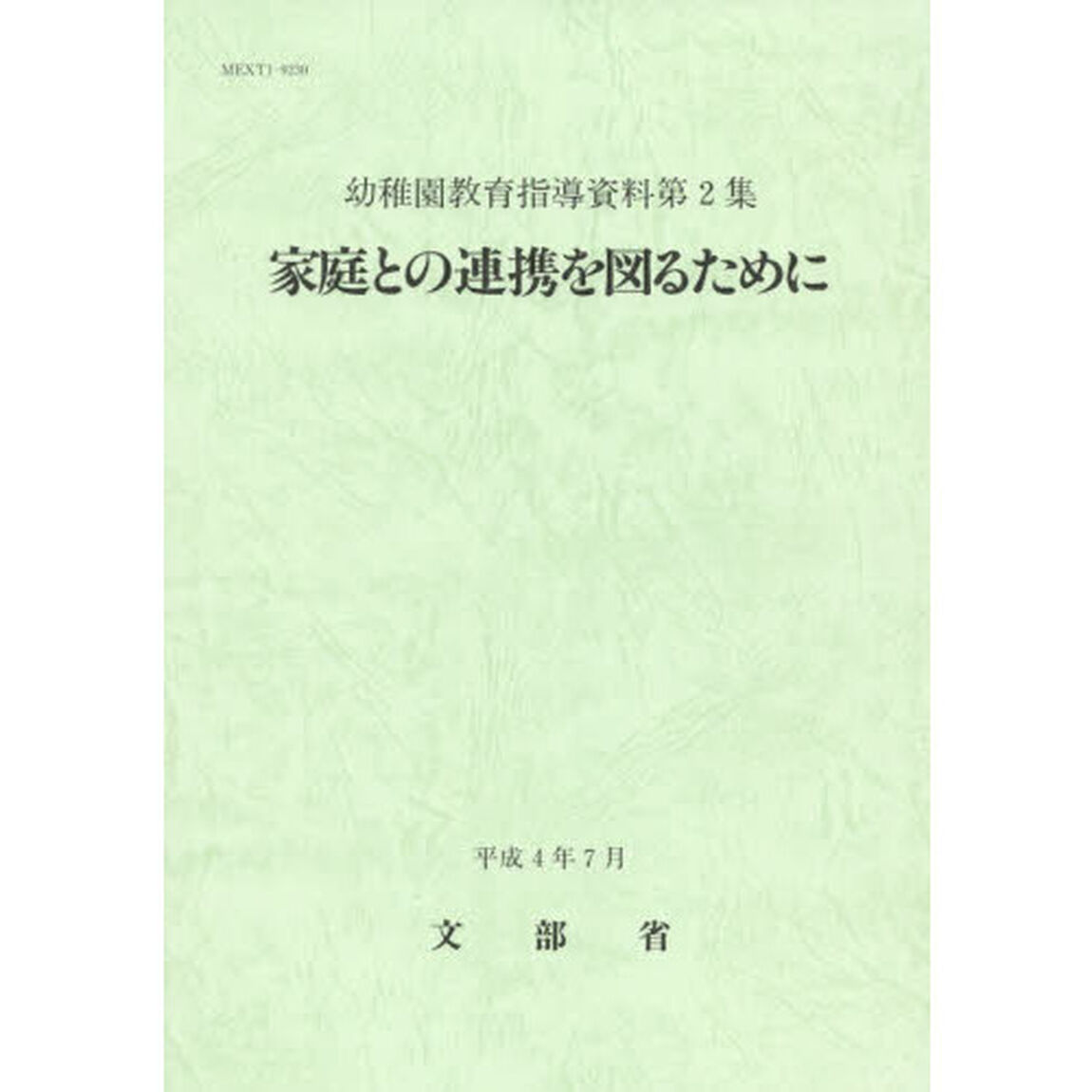 家庭との連携を図るために