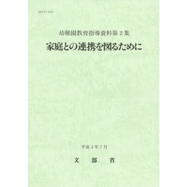 家庭との連携を図るために