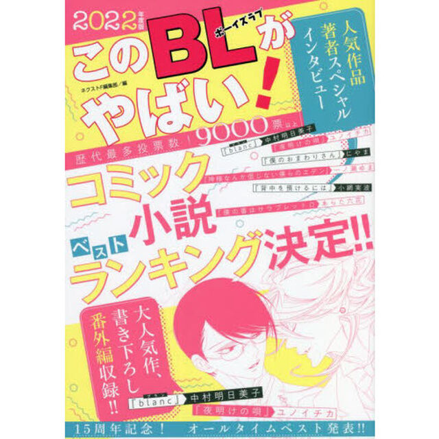 このＢＬがやばい！　２０２２年度版