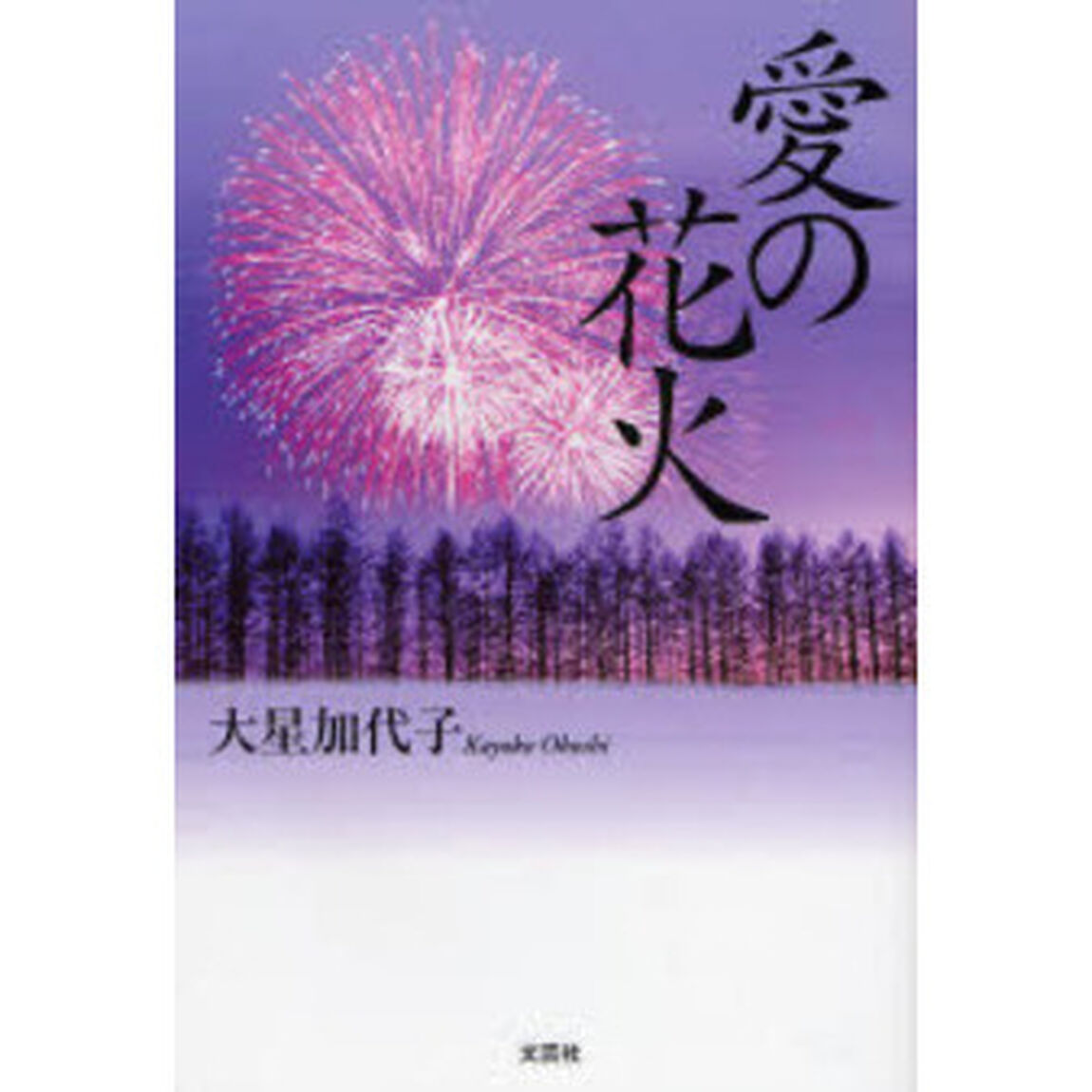 愛の花火